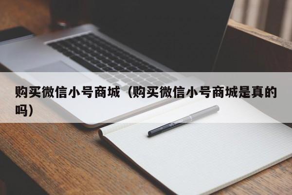 购买微信小号商城（购买微信小号商城是真的吗）