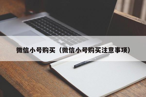 微信小号购买（微信小号购买注意事项）