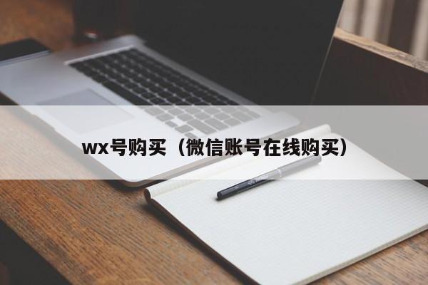 wx号购买（微信账号在线购买）